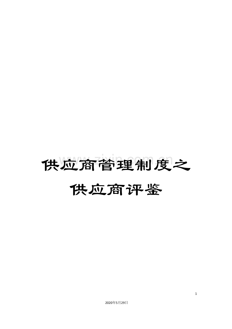 供应商管理制度之供应商评鉴.doc_第1页