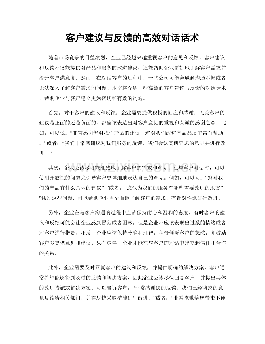 客户建议与反馈的高效对话话术.docx_第1页