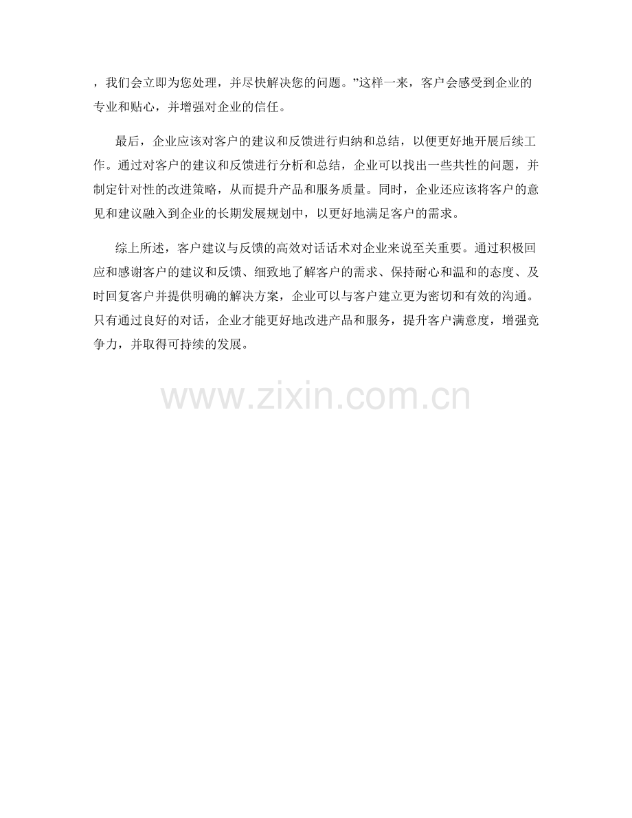 客户建议与反馈的高效对话话术.docx_第2页