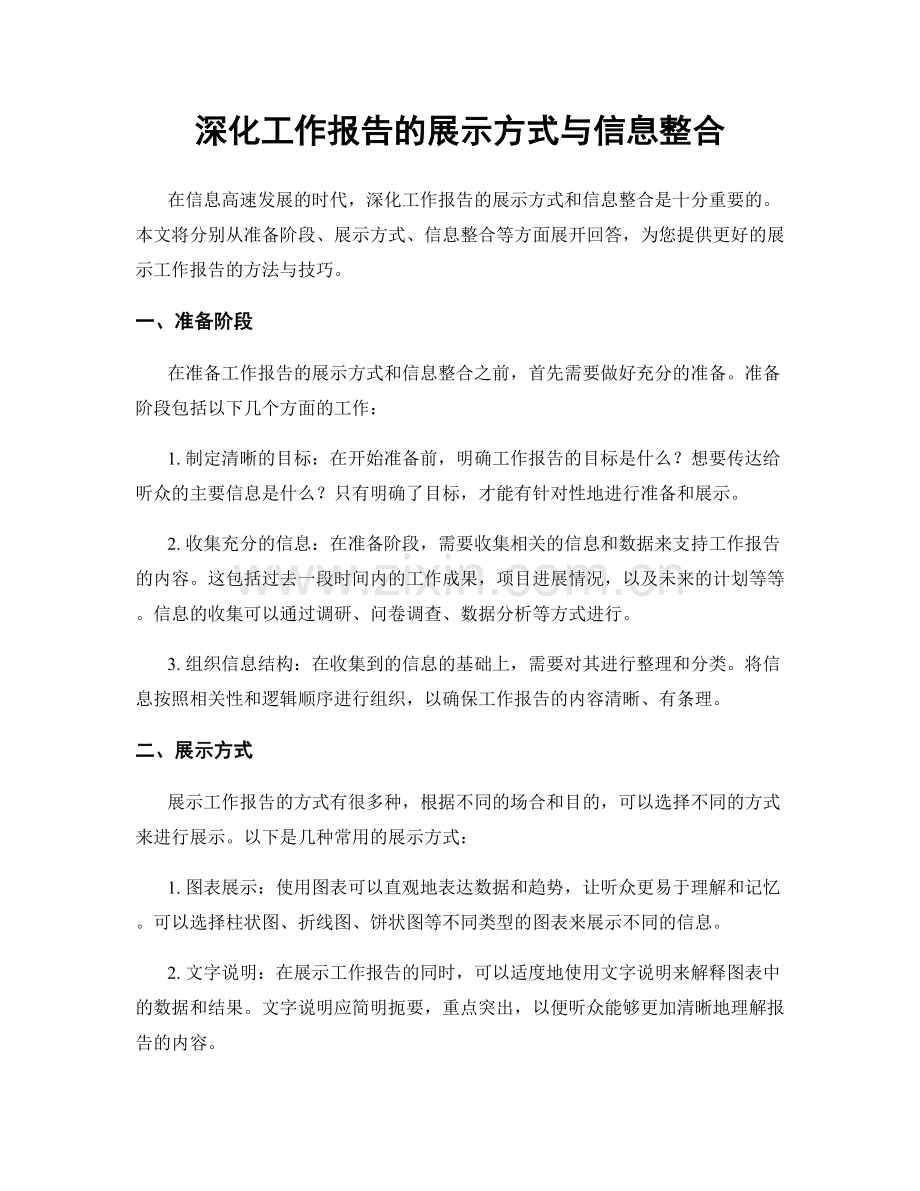 深化工作报告的展示方式与信息整合.docx_第1页