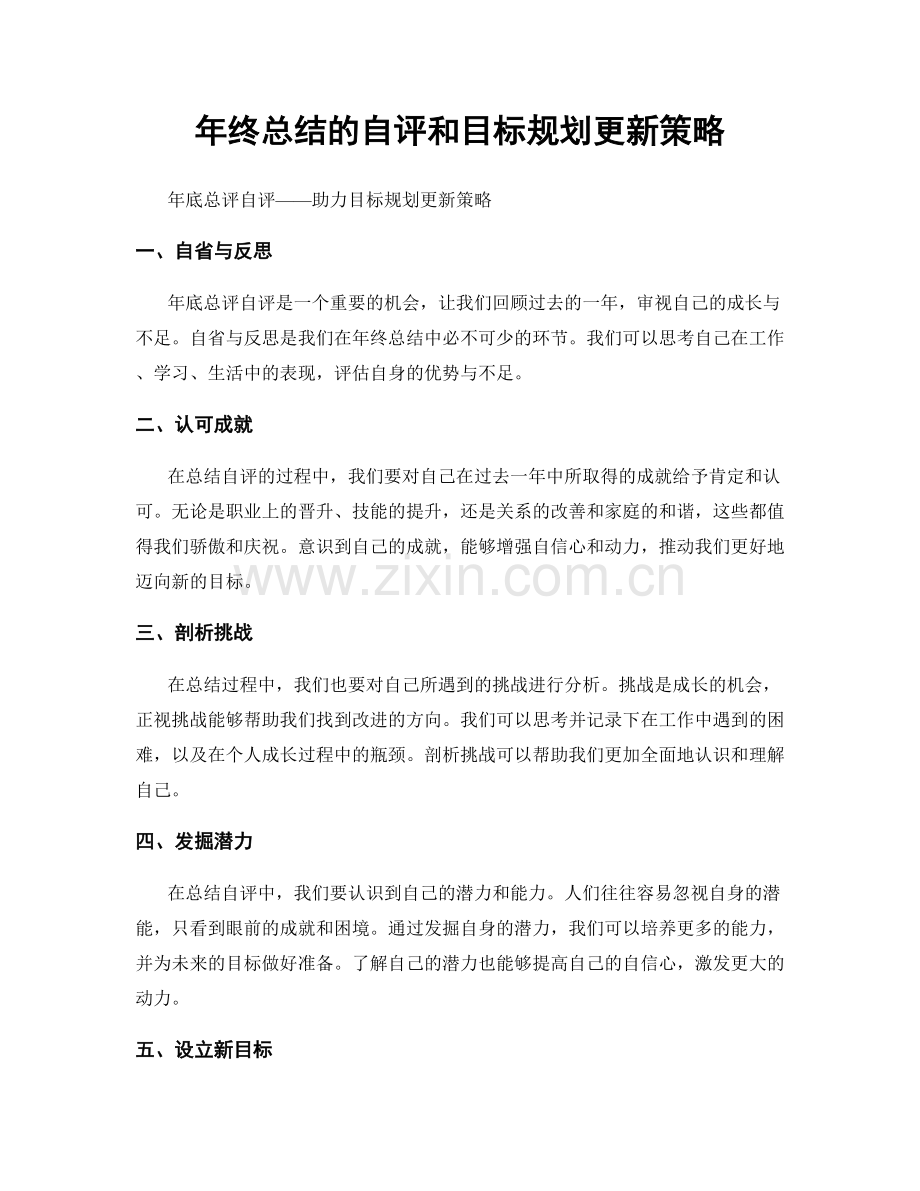 年终总结的自评和目标规划更新策略.docx_第1页