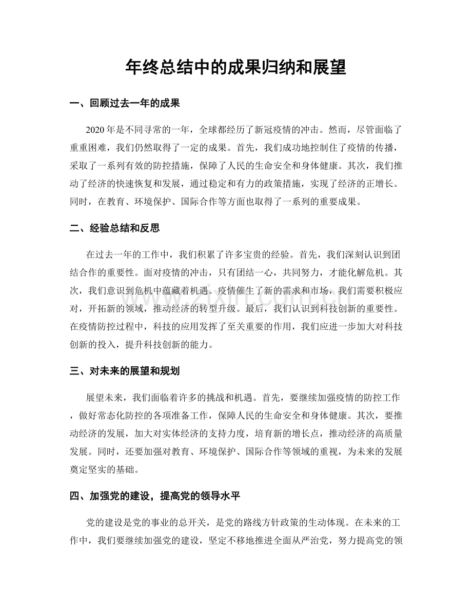 年终总结中的成果归纳和展望.docx_第1页