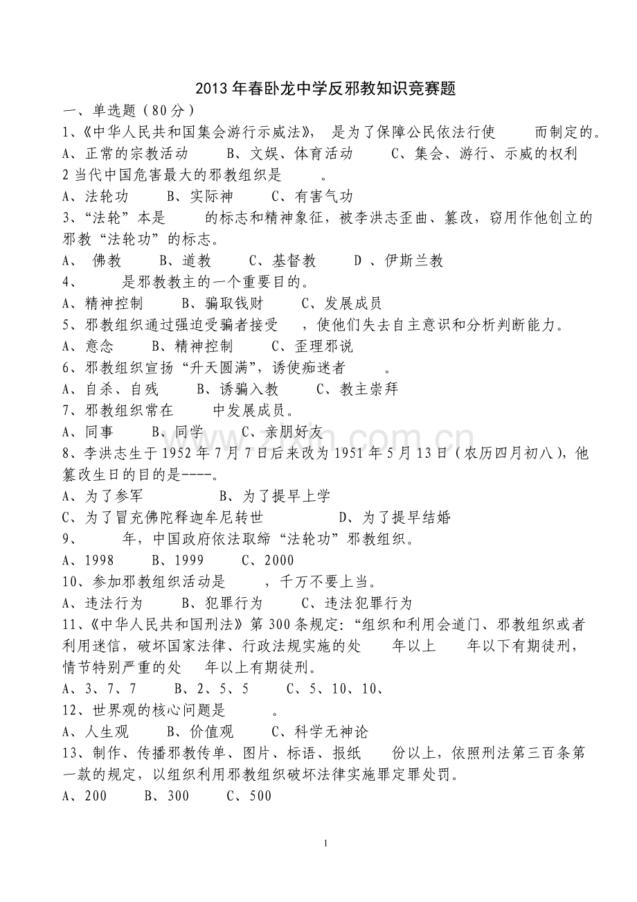 反邪教知识竞赛题(及答案).doc_第1页