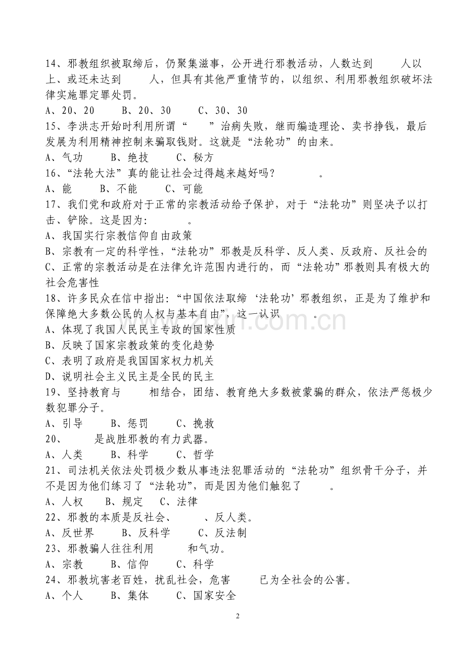 反邪教知识竞赛题(及答案).doc_第2页