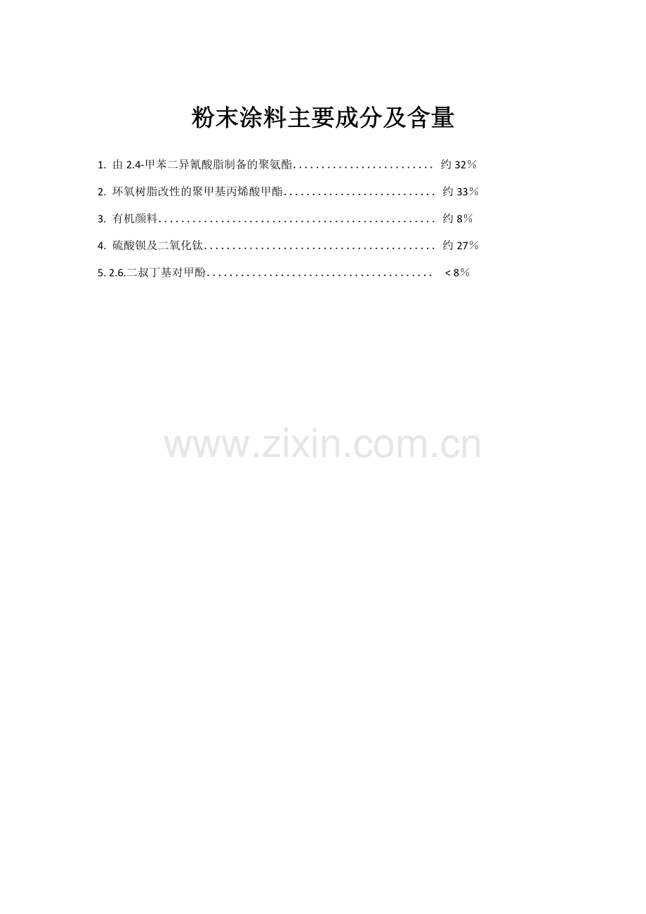 粉末涂料主要成分及含量.doc_第1页