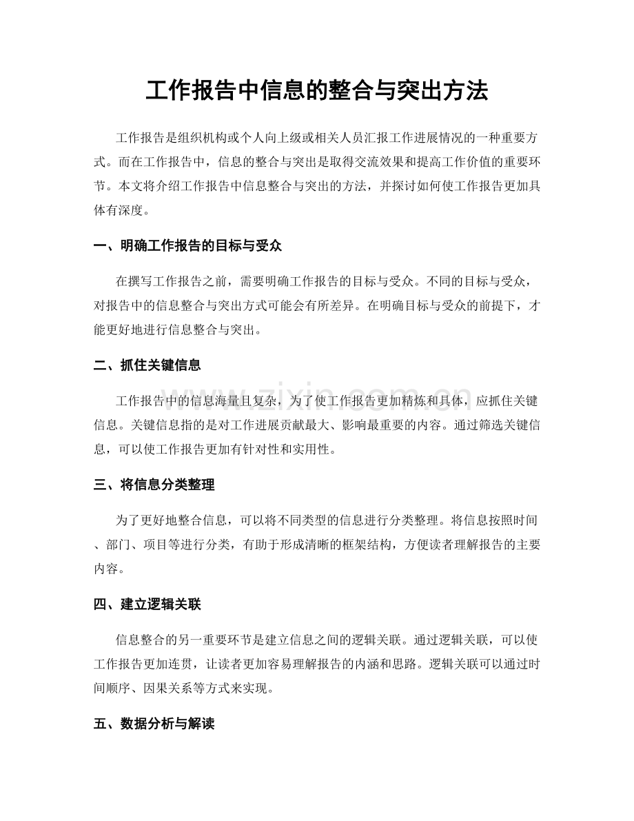 工作报告中信息的整合与突出方法.docx_第1页