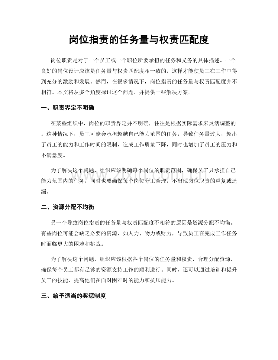 岗位职责的任务量与权责匹配度.docx_第1页