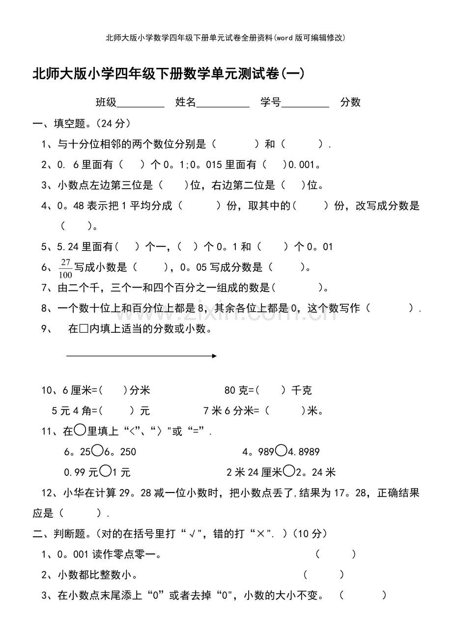 北师大版小学数学四年级下册单元试卷全册资料.pdf_第2页