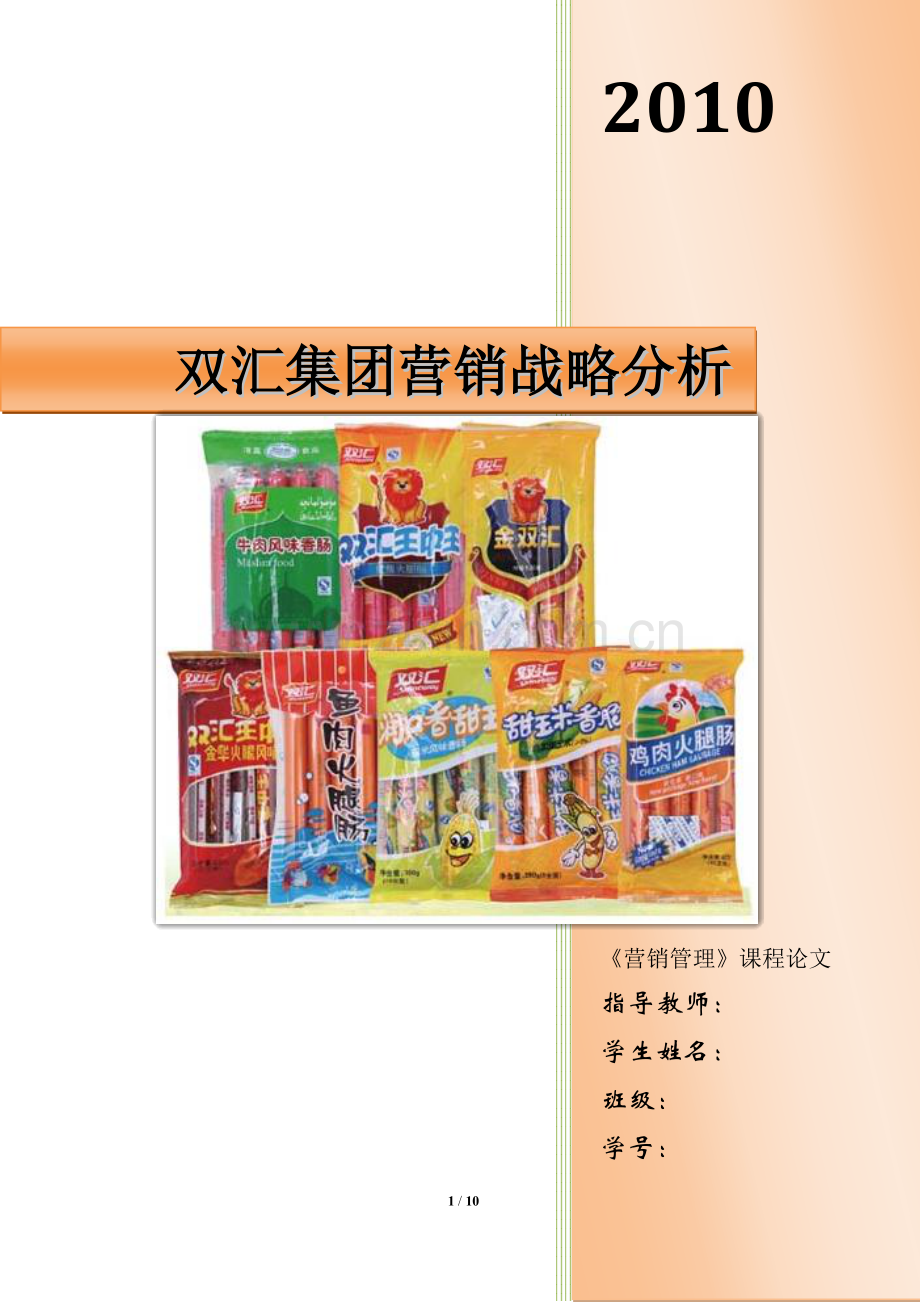 双汇集团营销战略分析.doc_第1页