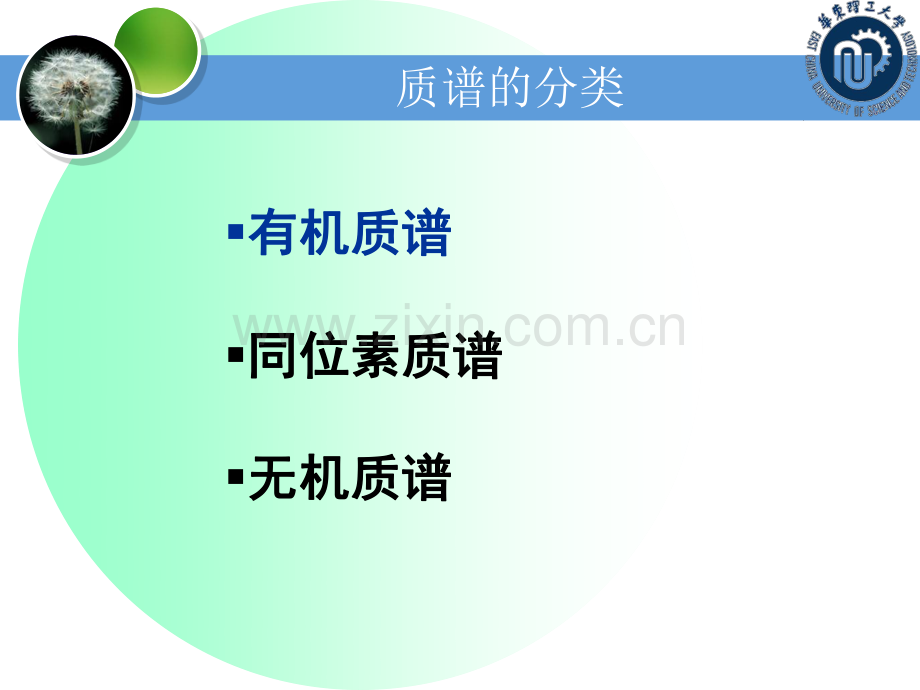 质谱分析_华东理工大学.pdf_第2页
