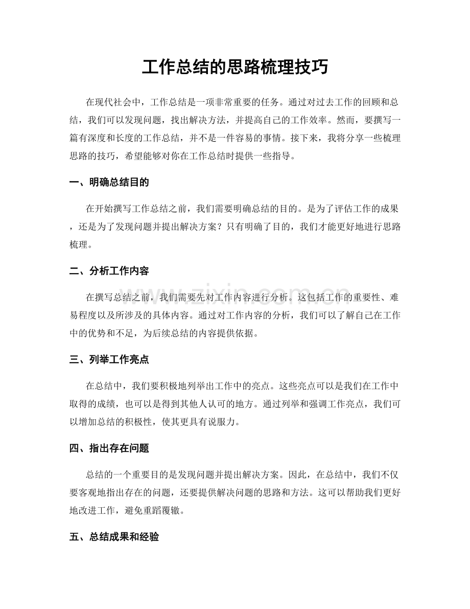 工作总结的思路梳理技巧.docx_第1页