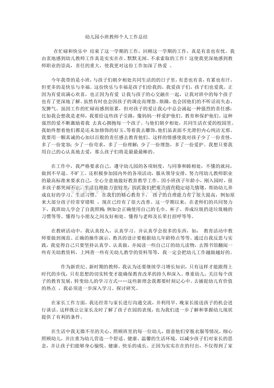 幼儿园小班教师个人工作总结.doc_第1页