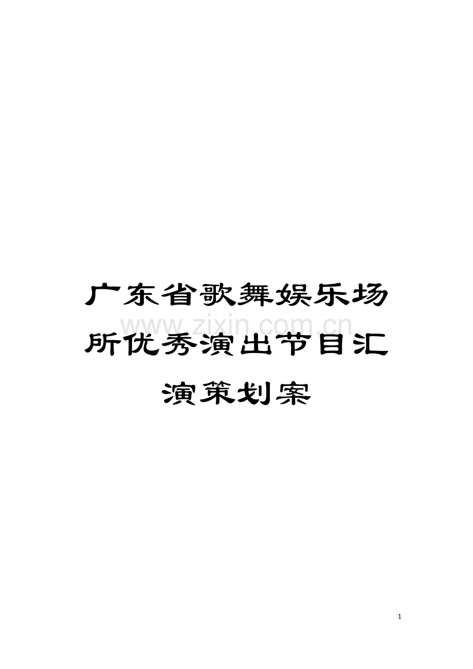 广东省歌舞娱乐场所优秀演出节目汇演策划案模板.doc_第1页