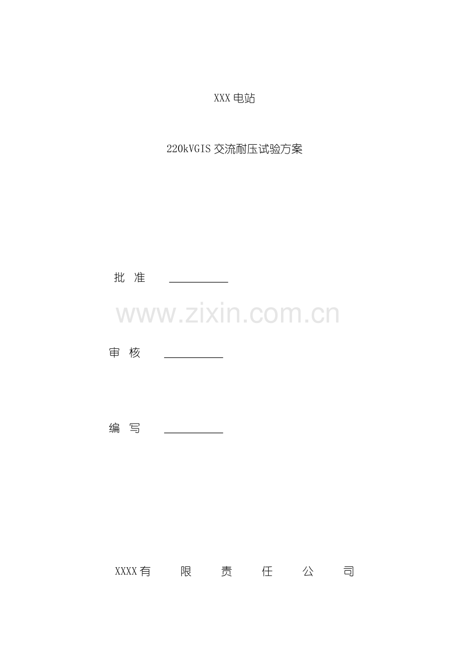 电站220KVGIS交流耐压试验方案样本.doc_第1页