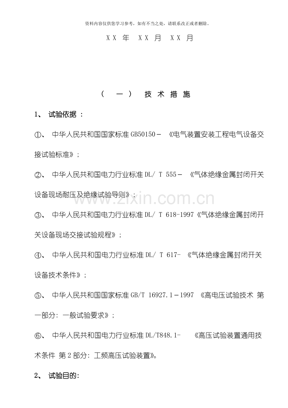 电站220KVGIS交流耐压试验方案样本.doc_第2页