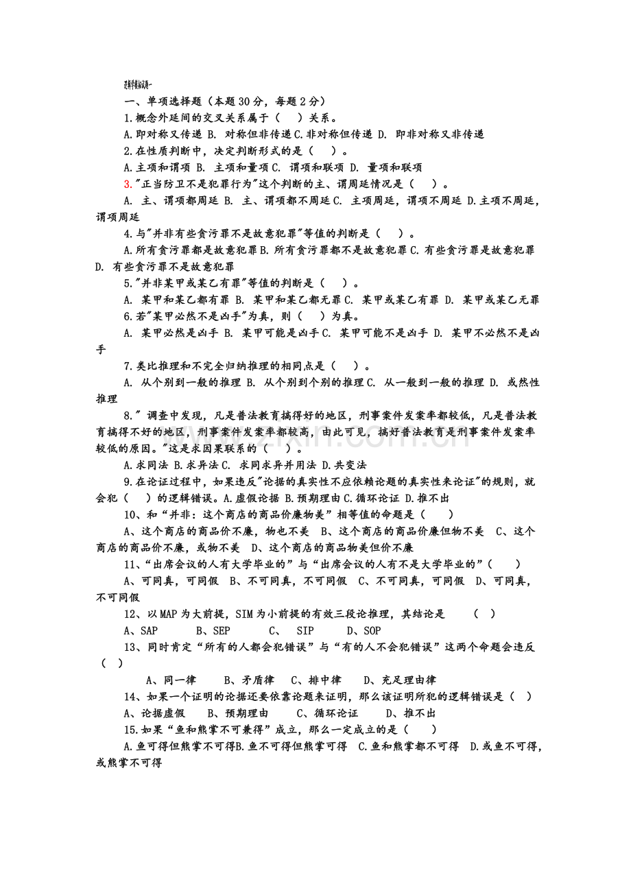 逻辑学模拟题-10-套+答案.doc_第1页