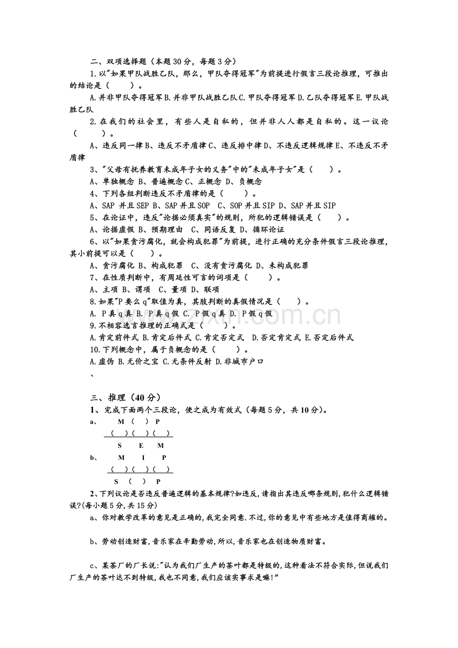 逻辑学模拟题-10-套+答案.doc_第2页