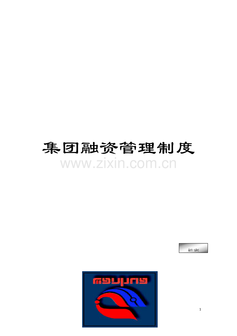 集团融资管理制度.doc_第1页