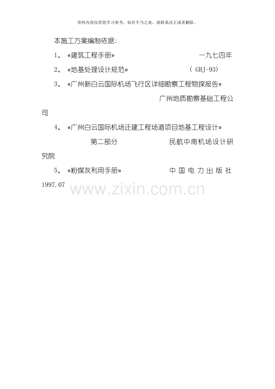 地基处理施工方案样本.doc_第1页