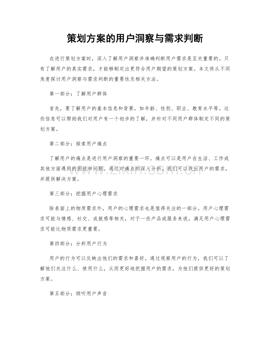 策划方案的用户洞察与需求判断.docx_第1页