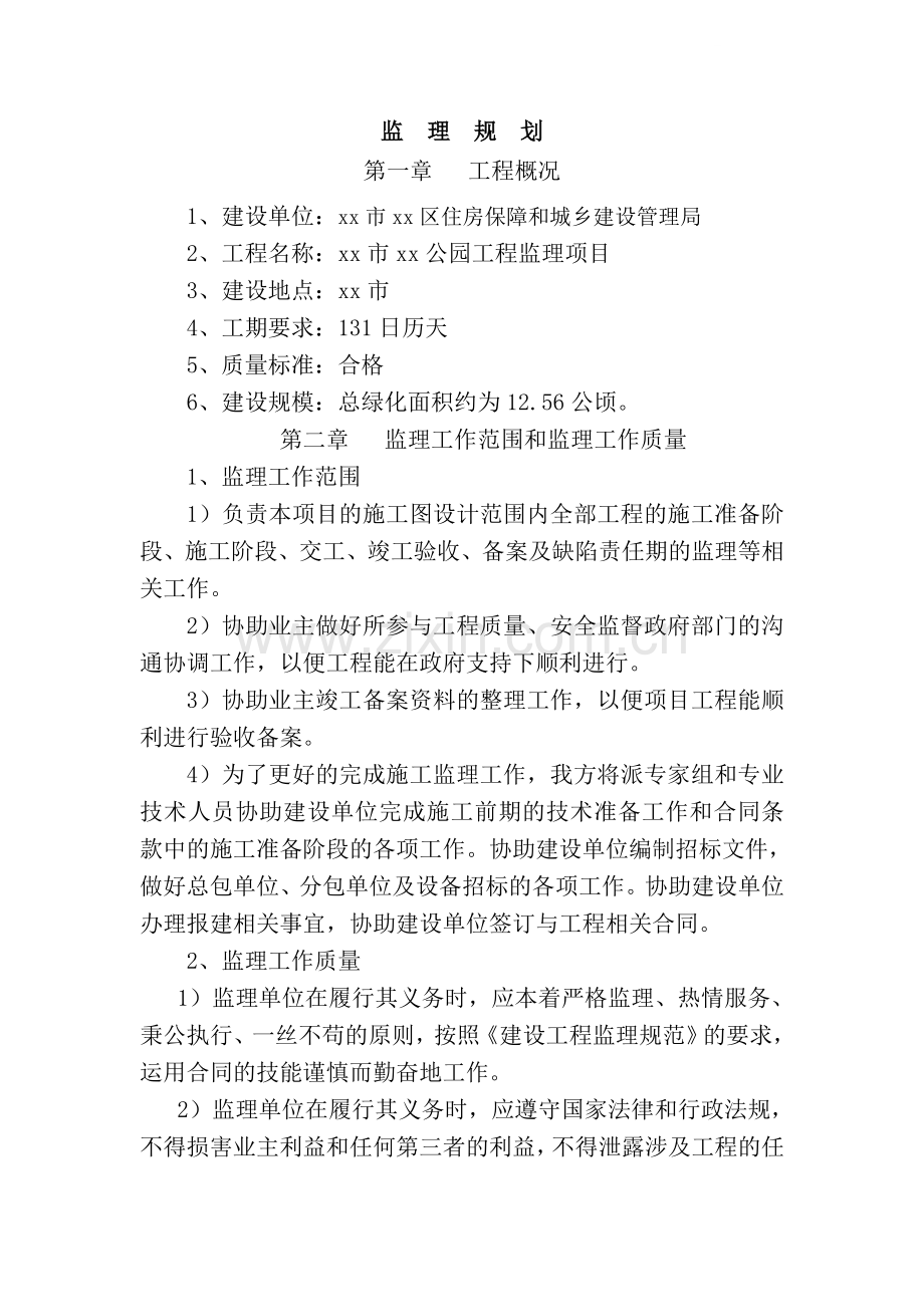 [山西]公园绿化工程监理大纲.doc_第1页