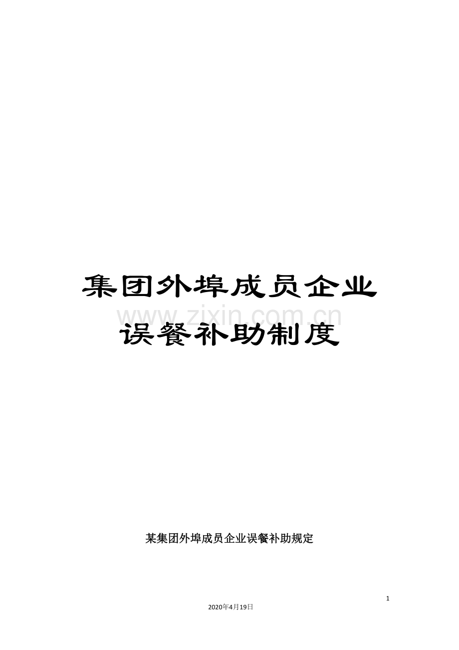 集团外埠成员企业误餐补助制度.doc_第1页