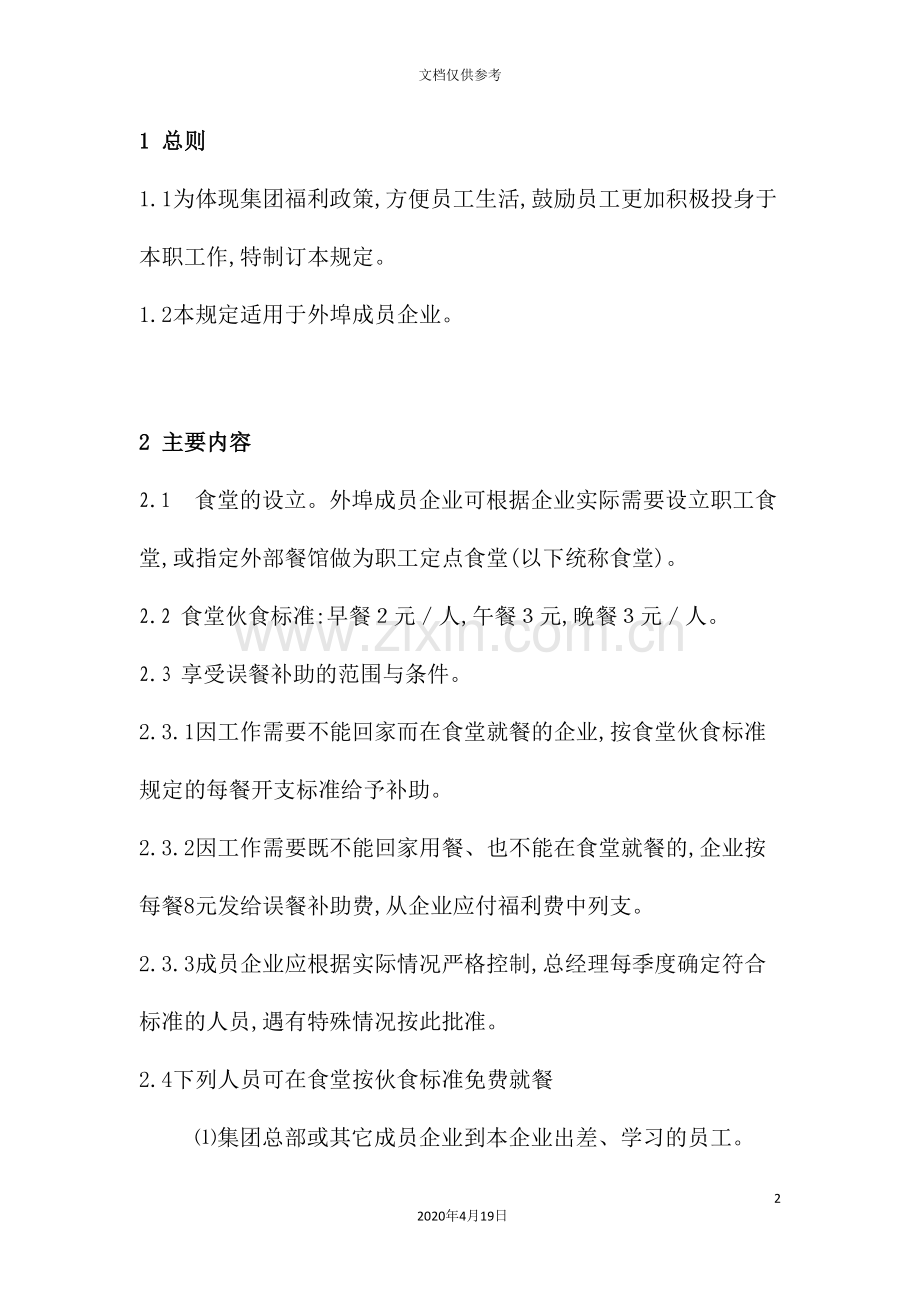 集团外埠成员企业误餐补助制度.doc_第2页
