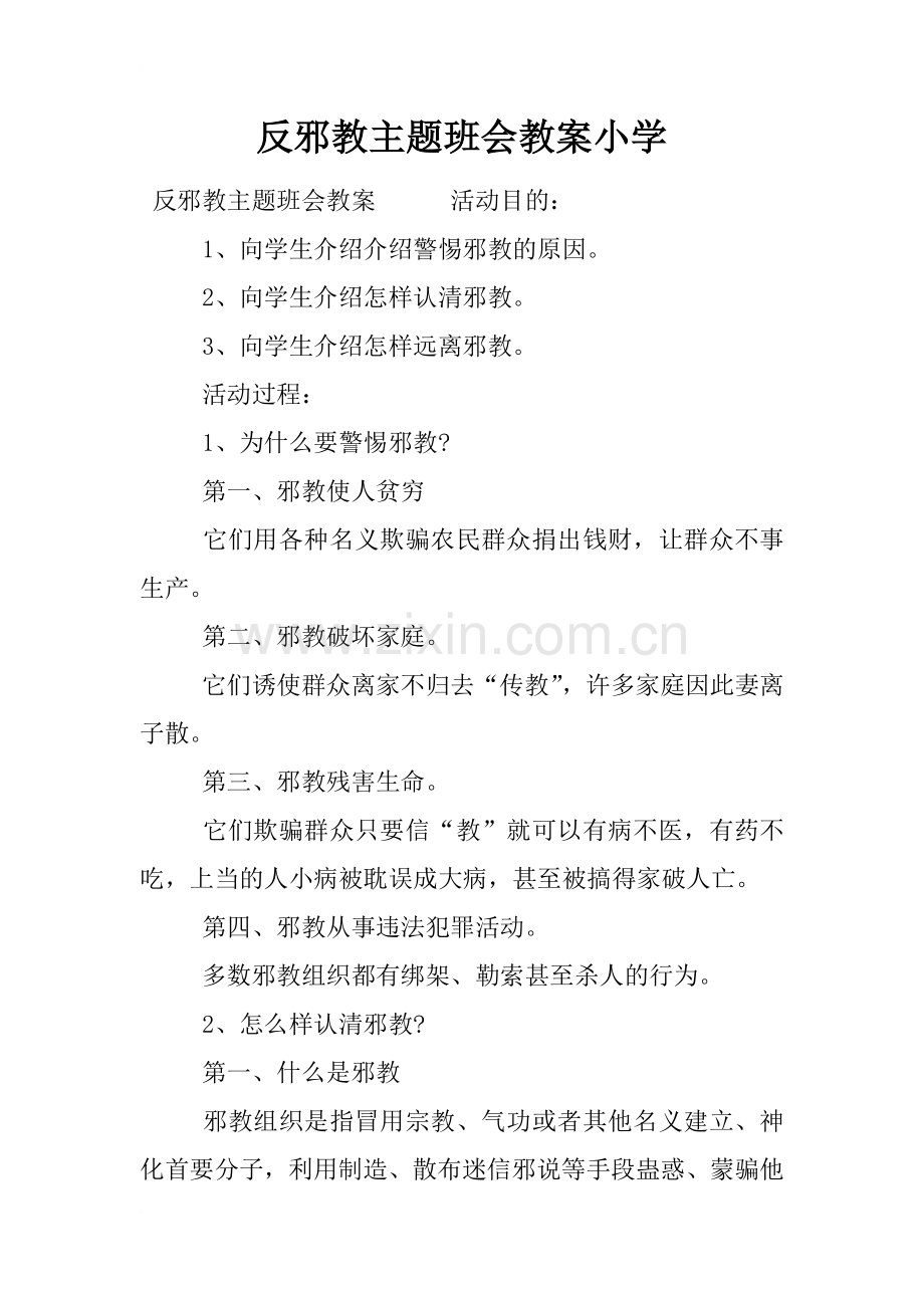反邪教主题班会教案小学.doc_第1页