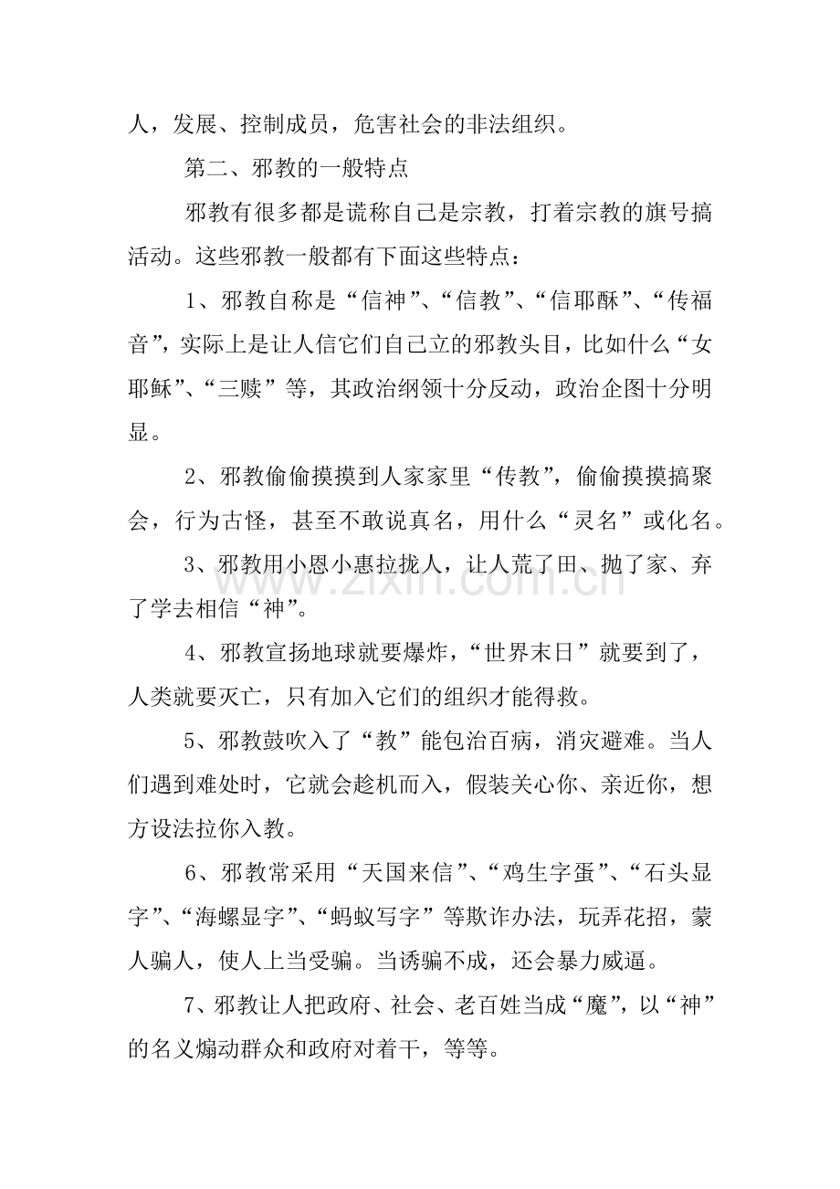 反邪教主题班会教案小学.doc_第2页