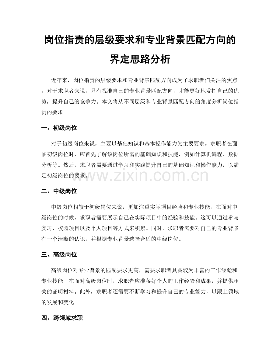 岗位职责的层级要求和专业背景匹配方向的界定思路分析.docx_第1页