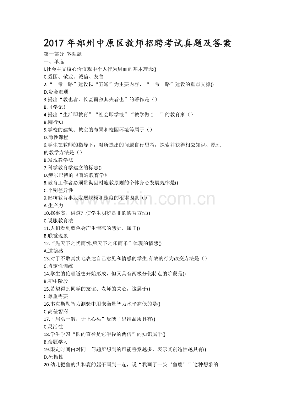 郑州中原区教师招聘考试试题及答案.doc_第1页