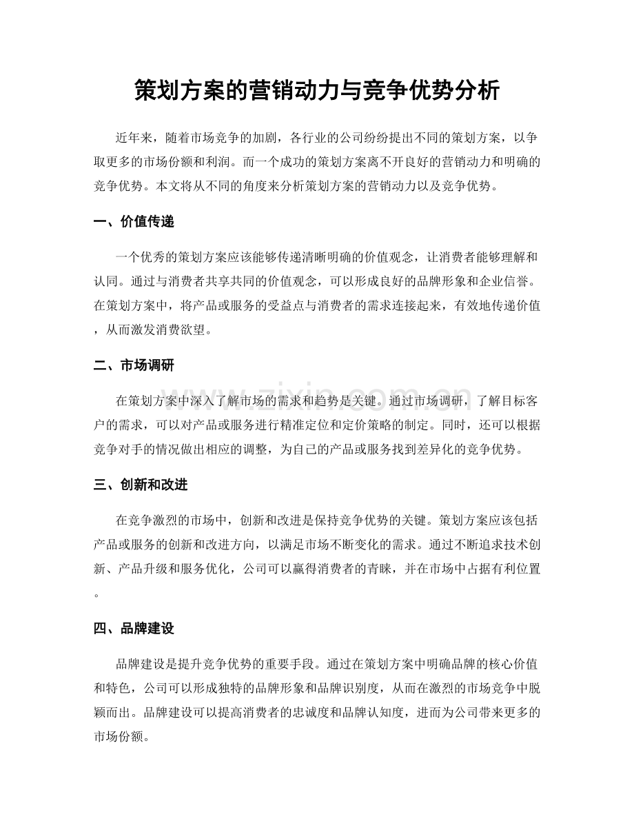 策划方案的营销动力与竞争优势分析.docx_第1页