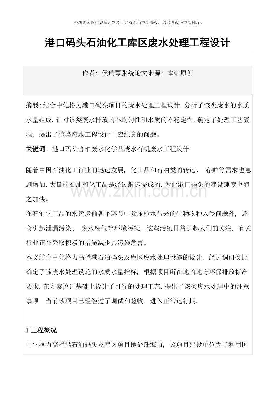 港口码头石油化工库区废水处理工程设计模板.doc_第1页