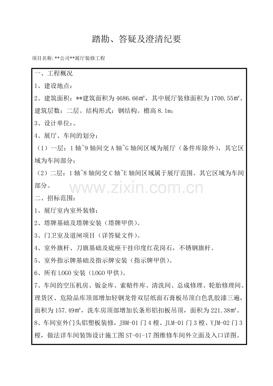 展厅装修工程招标答疑.doc_第1页