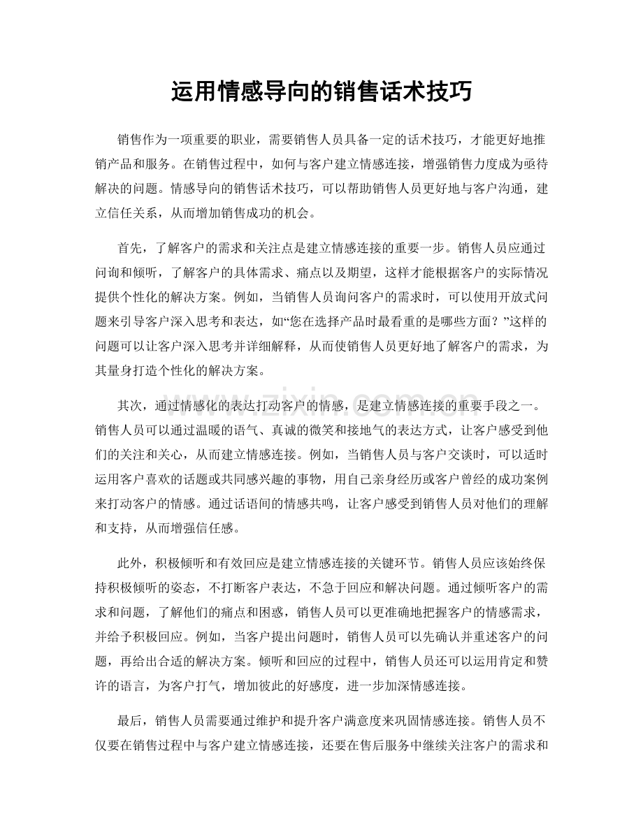 运用情感导向的销售话术技巧.docx_第1页