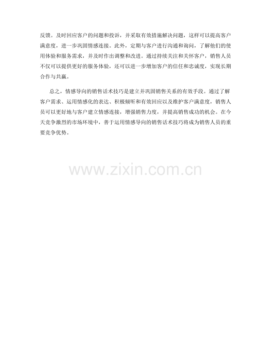 运用情感导向的销售话术技巧.docx_第2页