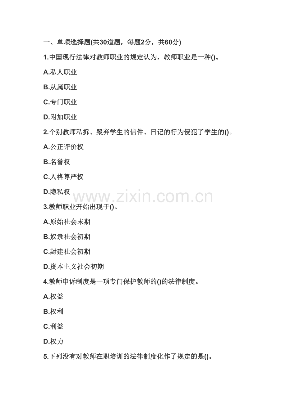 中学教师资格证综合素质试卷一.doc_第2页