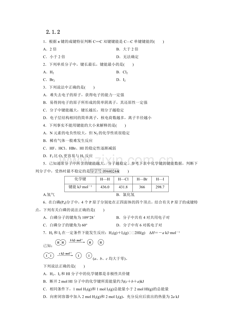 2.1.2w高中化学选修三第二章共价键练习题.doc_第1页