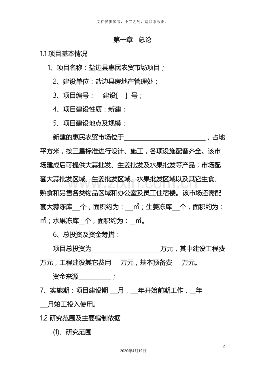盐边县农贸市场建设项目可行性研究报告样本.docx_第2页