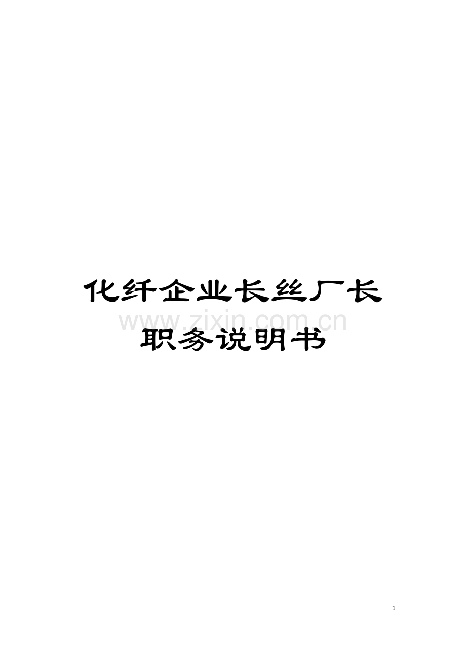 化纤企业长丝厂长职务说明书.doc_第1页