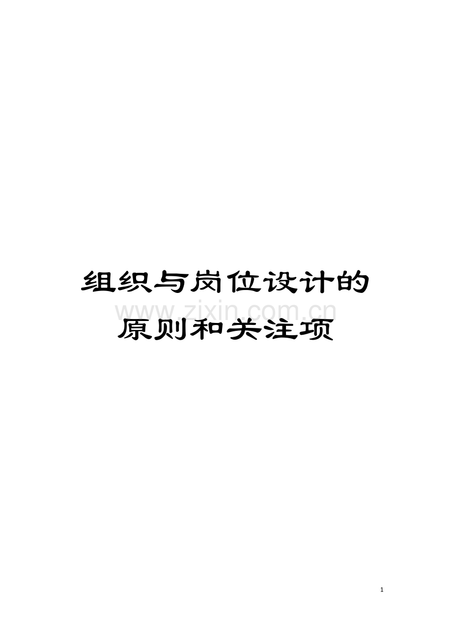 组织与岗位设计的原则和关注项模板.doc_第1页