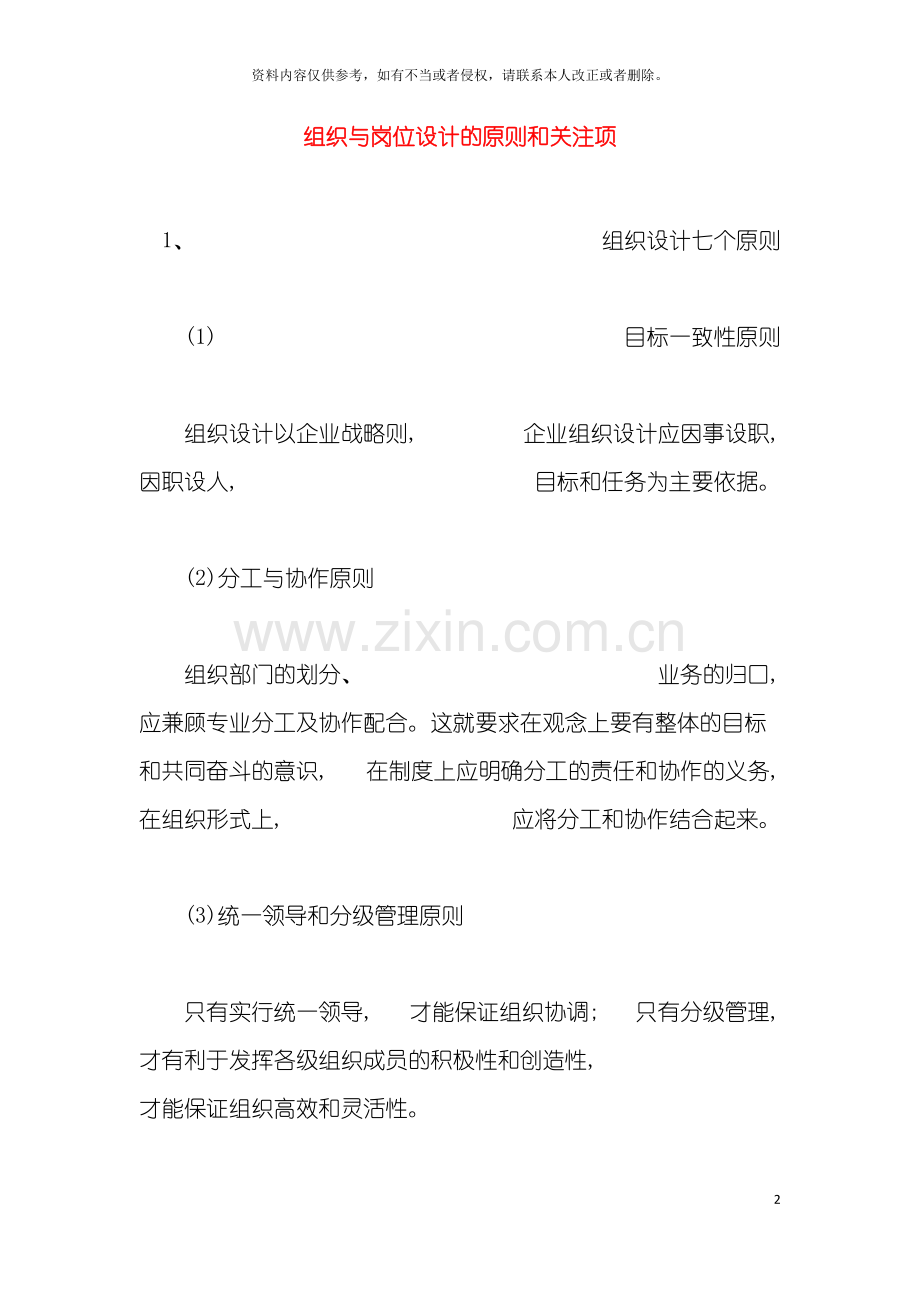 组织与岗位设计的原则和关注项模板.doc_第2页