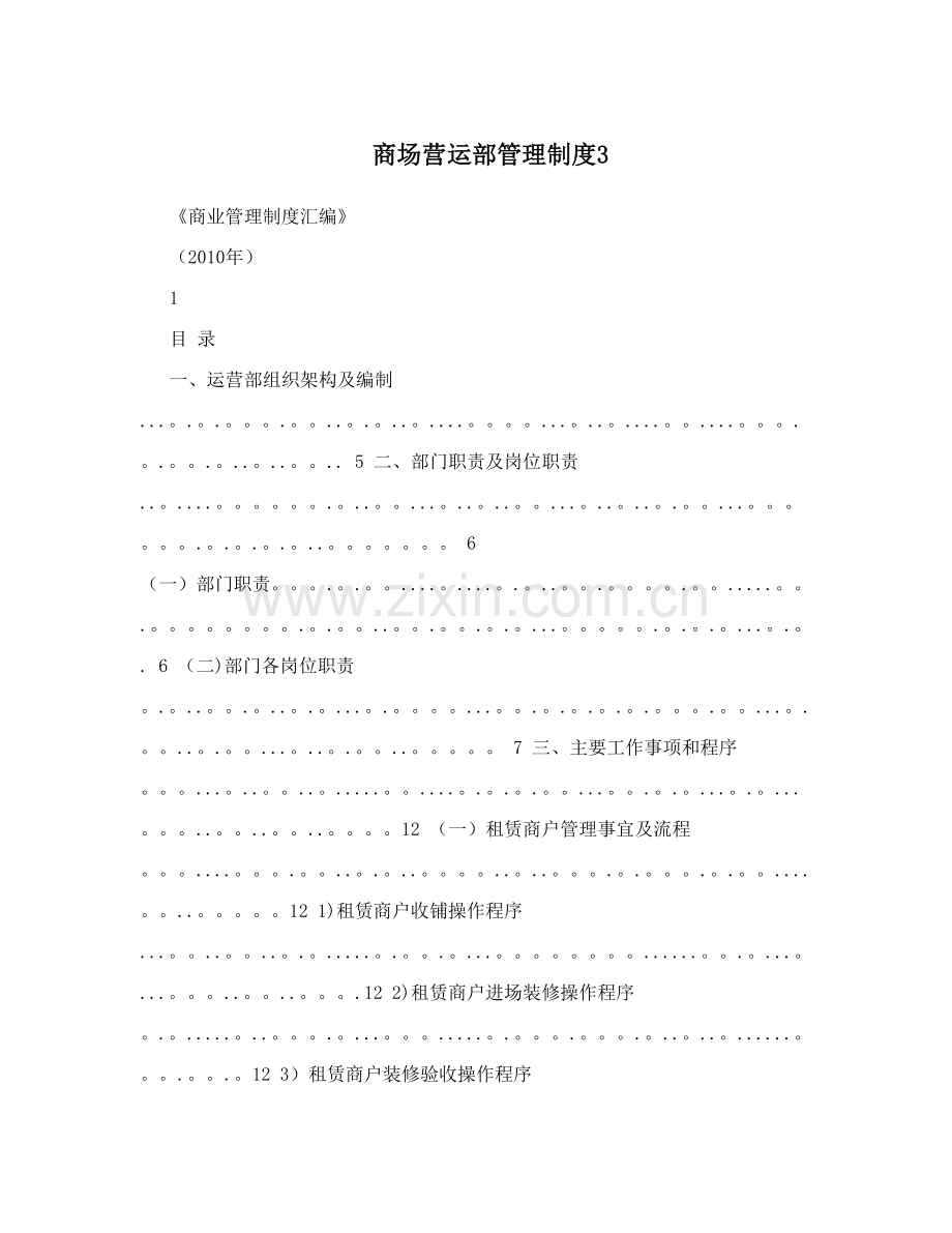 商场营运部管理制度3.doc_第1页