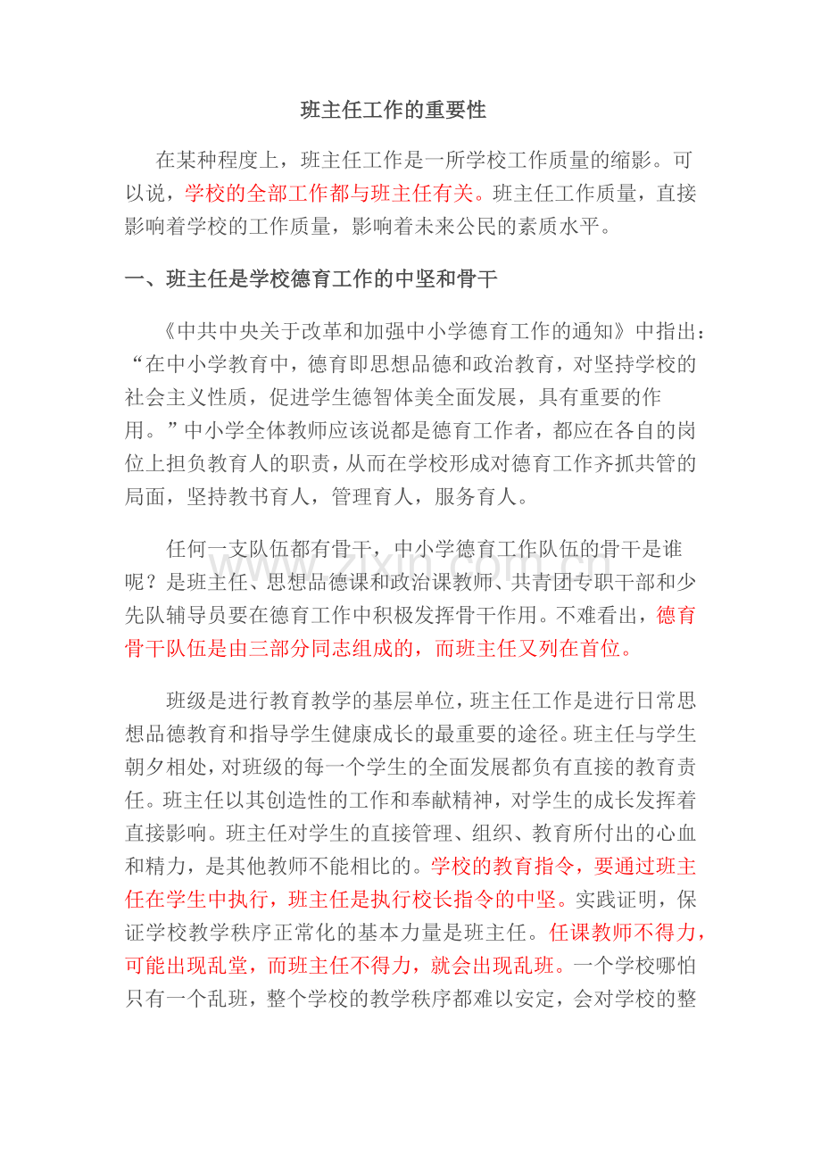 班主任工作的重要性.doc_第1页