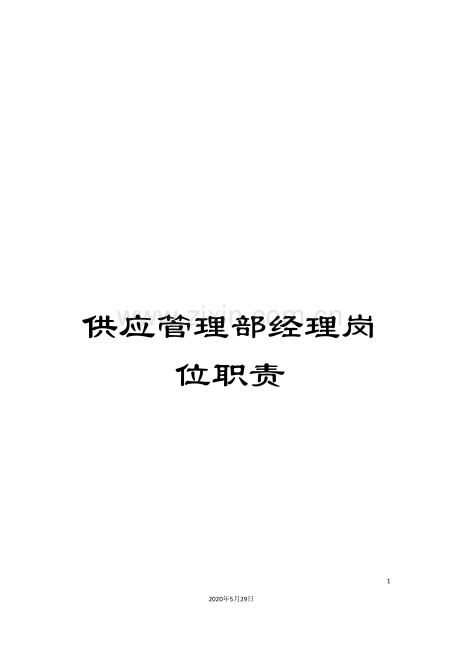 供应管理部经理岗位职责.doc_第1页