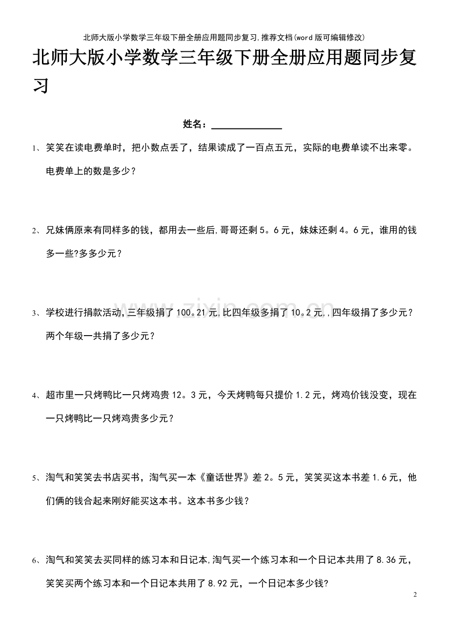 北师大版小学数学三年级下册全册应用题同步复习.pdf_第2页