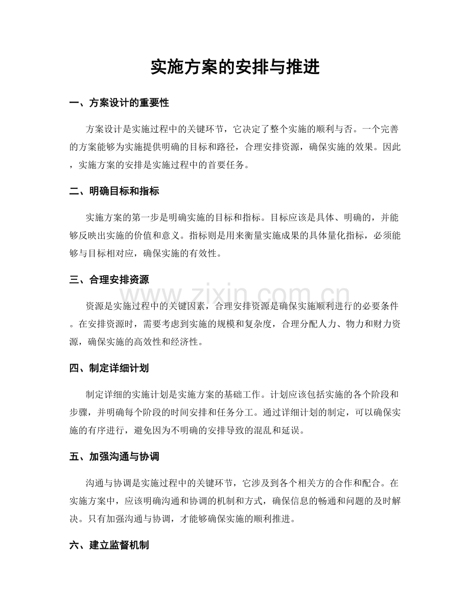 实施方案的安排与推进.docx_第1页