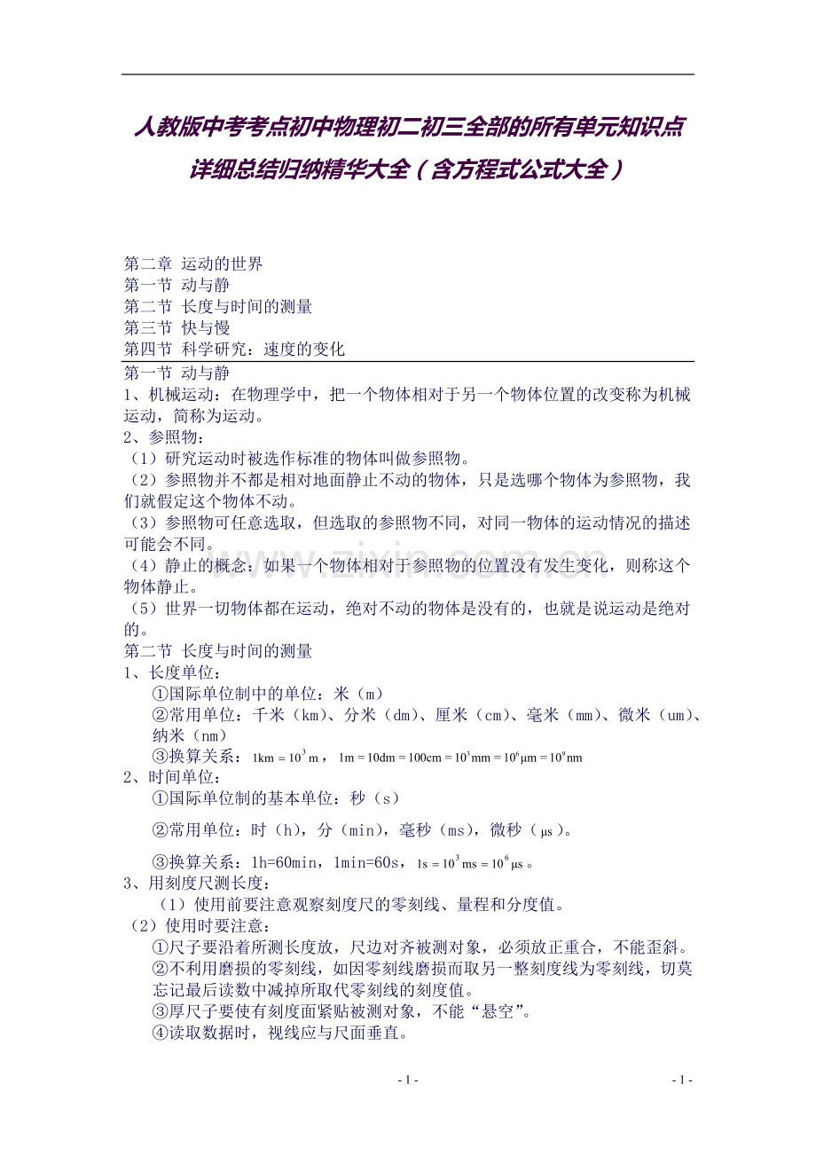 人教版中考考点初中物理初二初三全部的所有单元知识点详细总结归纳精华大全(含方程式公式.docx_第1页