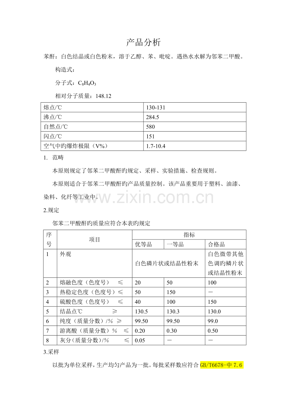 苯酐产品分析专题规程.doc_第1页