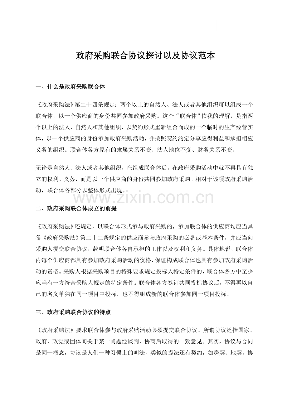 政府采购联合协议探讨以及协议范本.doc_第1页